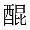 Їw