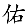 佑的楷體