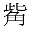 觜的臺灣細明體