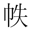 帙的韓國(guó)明朝體