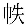 帙的中國(guó)大陸宋體