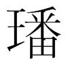 璠的韓國(guó)明朝體