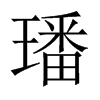璠的中國(guó)大陸宋體