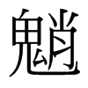 魈的臺灣細明體