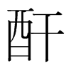 酐的韓國(guó)明朝體