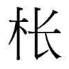 棖的臺灣細明體