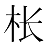 棖的韓國明朝體