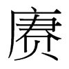 賡的臺灣細(xì)明體