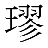璆的臺(tái)灣細(xì)明體