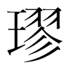 璆的韓國(guó)明朝體
