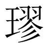 璆的中國(guó)大陸宋體