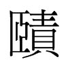 賾的舊字形