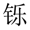 pЇ(gu)w