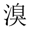溴的中國大陸宋體