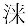 淶的韓國明朝體