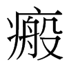 瘢的臺(tái)灣細(xì)明體