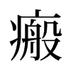 瘢的舊字形