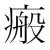 瘢的韓國明朝體
