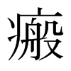 瘢的日本明朝體