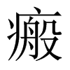 瘢的中國大陸宋體