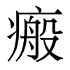 瘢的香港明體