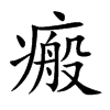 瘢的楷體