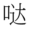 噠的臺灣細(xì)明體