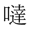 噠的舊字形