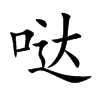 噠的楷體