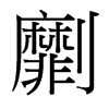 劘的臺灣細明體