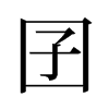 囝的舊字形