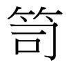 笥的臺(tái)灣細(xì)明體