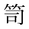 笥的舊字形