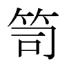 笥的日本明朝體