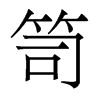 笥的香港明體