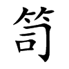 笥的楷體