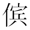 儐的韓國明朝體