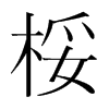 桵的韓國(guó)明朝體