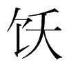 飫的韓國明朝體