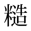 糙的舊字形