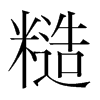 糙的韓國明朝體