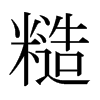 糙的日本明朝體