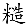糙的楷體