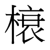 榱的臺灣細明體