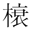 榱的韓國明朝體