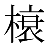 榱的日本明朝體