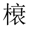 榱的中國大陸宋體