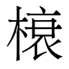 榱的香港明體