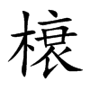 榱的楷體