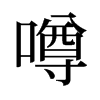 噂的舊字形